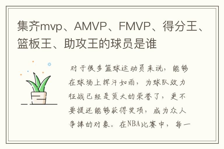集齐mvp、AMVP、FMVP、得分王、篮板王、助攻王的球员是谁