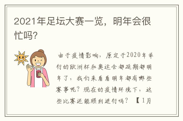 2021年足坛大赛一览,明年会很忙吗?