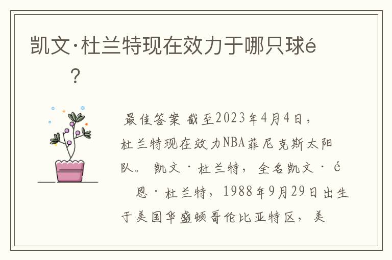 凯文·杜兰特现在效力于哪只球队？