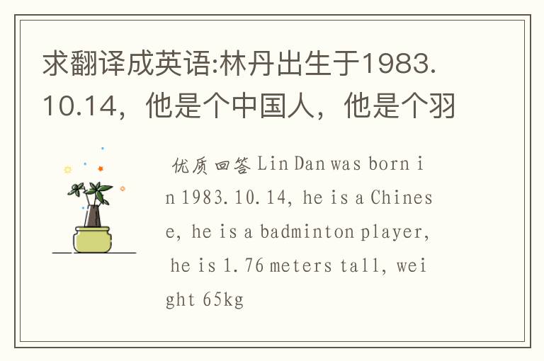 求翻译成英语:林丹出生于1983.10.14,他是个中国人,他是个羽毛球运动员,他有1.76米高,