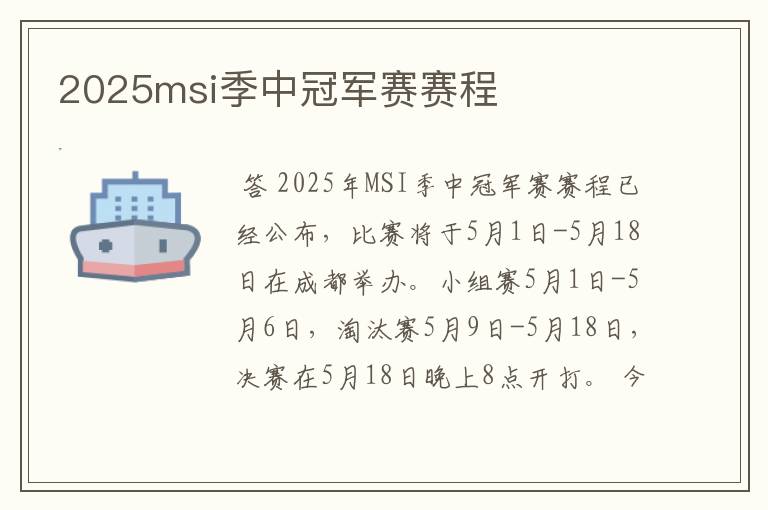 2025msi季中冠军赛赛程
