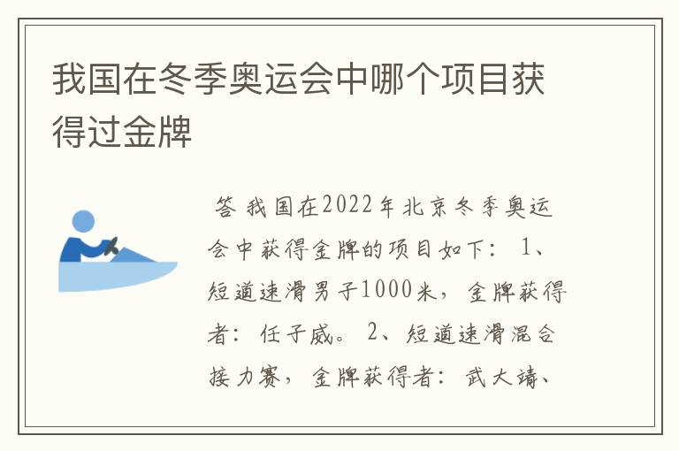 我国在冬季奥运会中哪个项目获得过金牌
