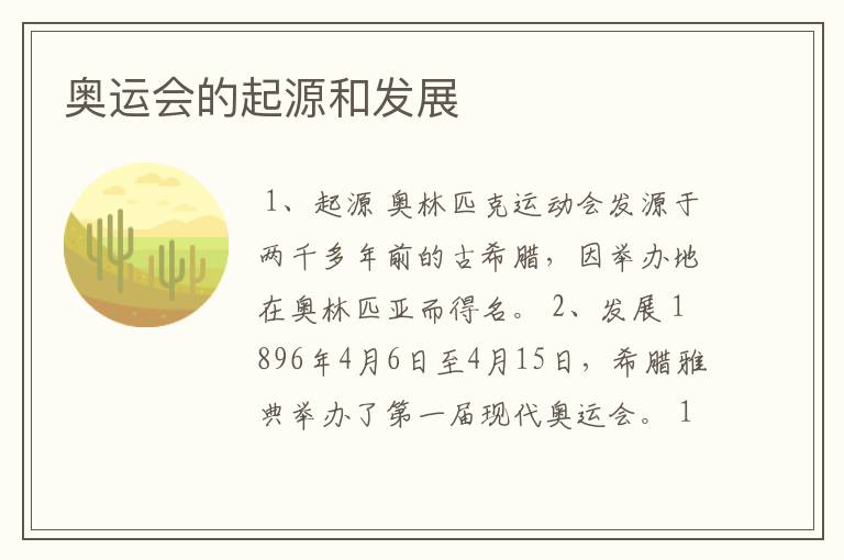 奥运会的起源和发展