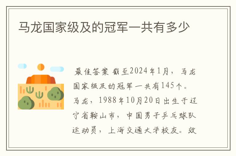 马龙国家级及的冠军一共有多少