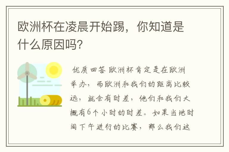 欧洲杯在凌晨开始踢,你知道是什么原因吗?