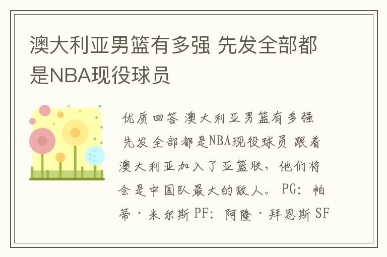 澳大利亚男篮有多强 先发全部都是NBA现役球员