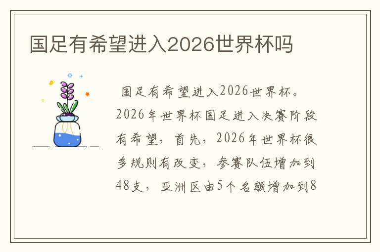 国足有希望进入2026世界杯吗