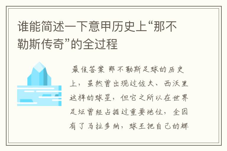 谁能简述一下意甲历史上“那不勒斯传奇”的全过程