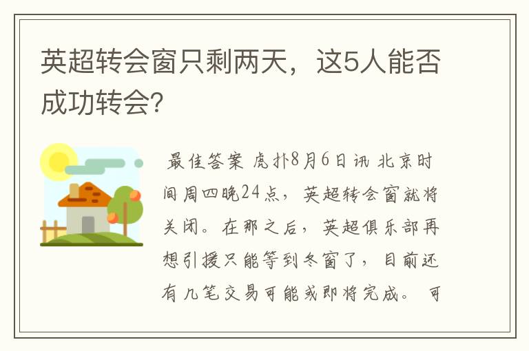 英超转会窗只剩两天,这5人能否成功转会?