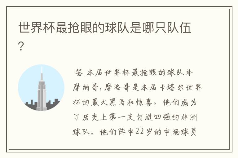 世界杯最抢眼的球队是哪只队伍?