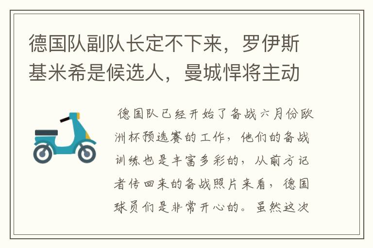 德国队副队长定不下来，罗伊斯基米希是候选人，曼城悍将主动退出