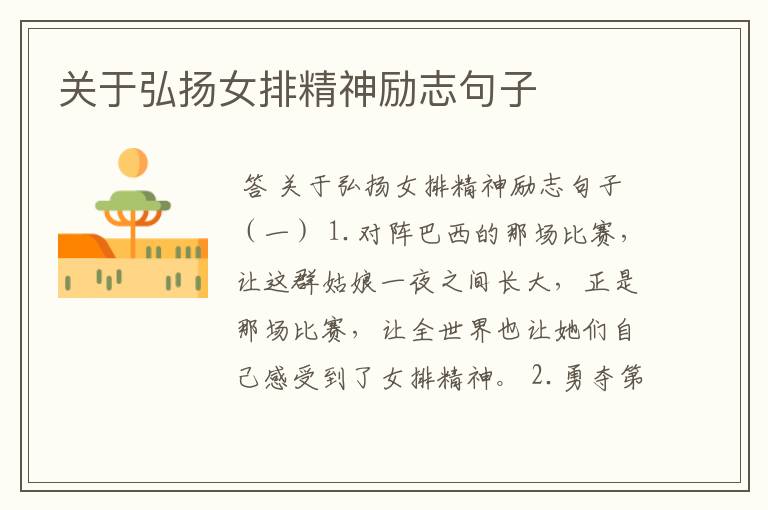 关于弘扬女排精神励志句子