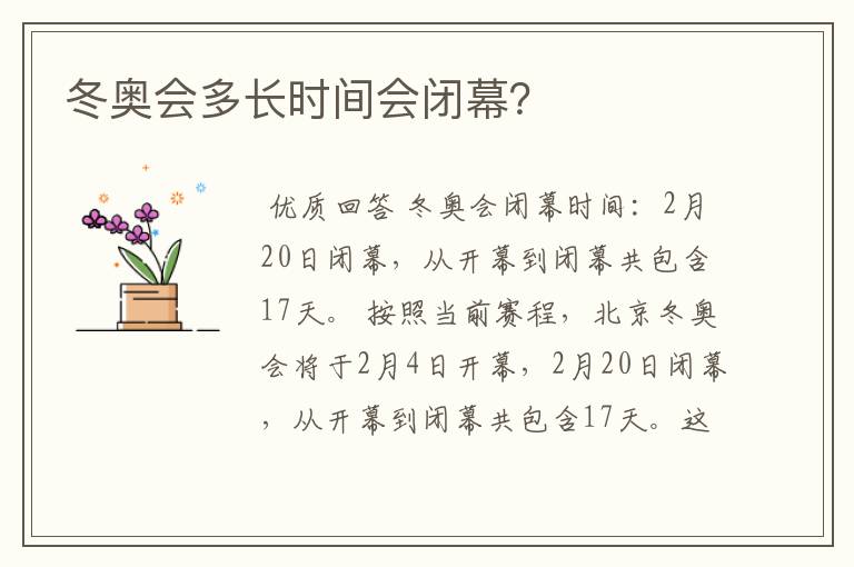 冬奥会多长时间会闭幕?