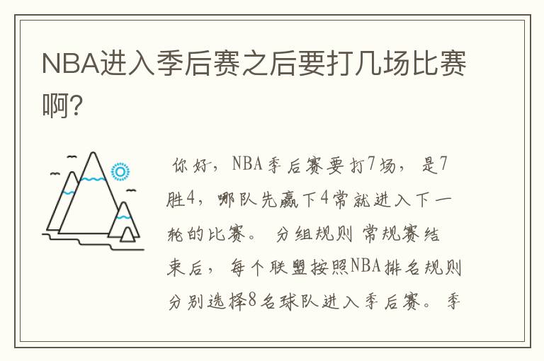 NBA进入季后赛之后要打几场比赛啊？
