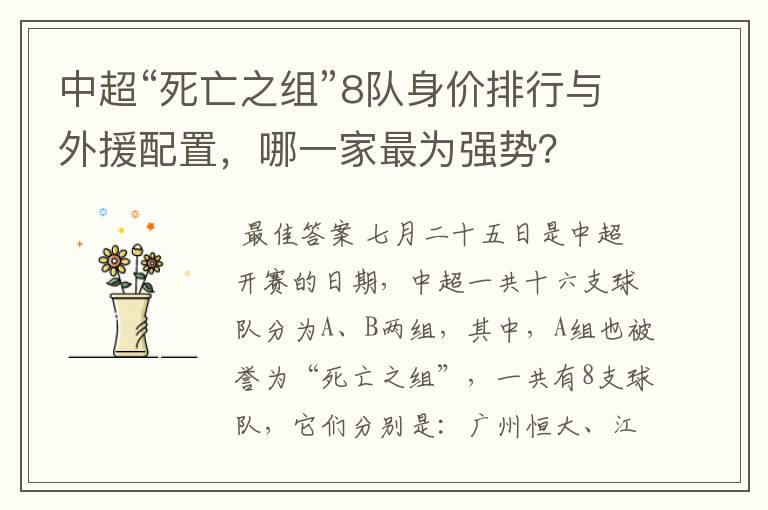 中超“死亡之组”8队身价排行与外援配置,哪一家最为强势?