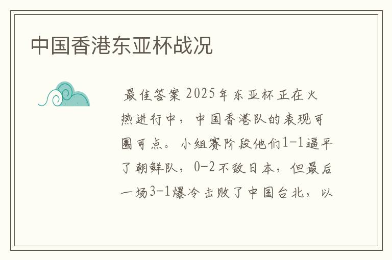中国香港东亚杯战况
