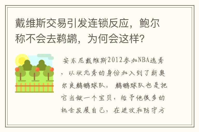 戴维斯交易引发连锁反应,鲍尔称不会去鹈鹕,为何会这样?