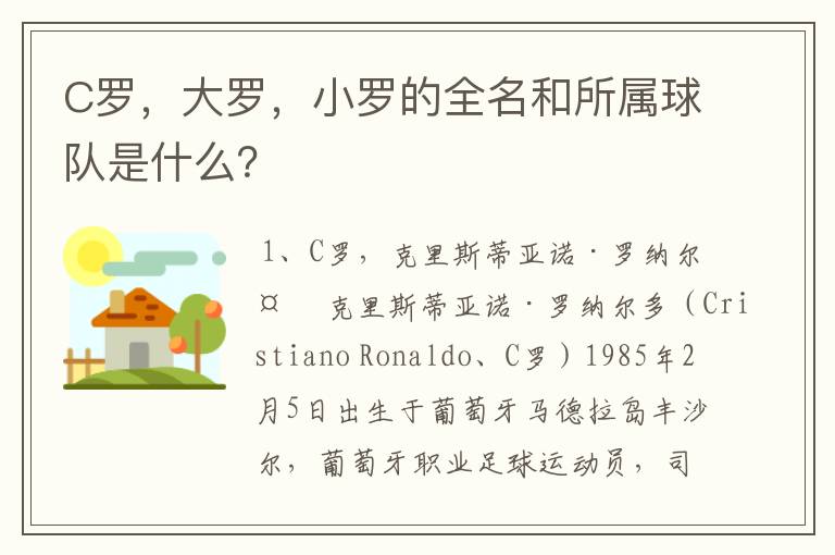 C罗,大罗,小罗的全名和所属球队是什么?