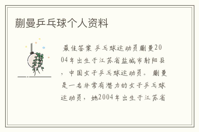 蒯曼乒乓球个人资料