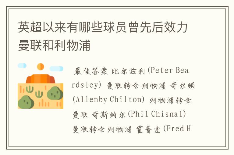 英超以来有哪些球员曾先后效力曼联和利物浦