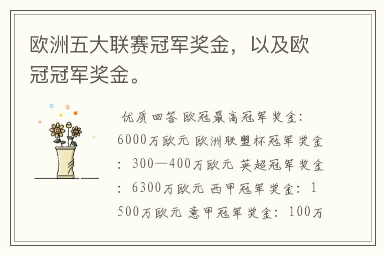 欧洲五大联赛冠军奖金,以及欧冠冠军奖金。