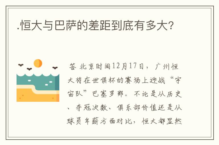 .恒大与巴萨的差距到底有多大?