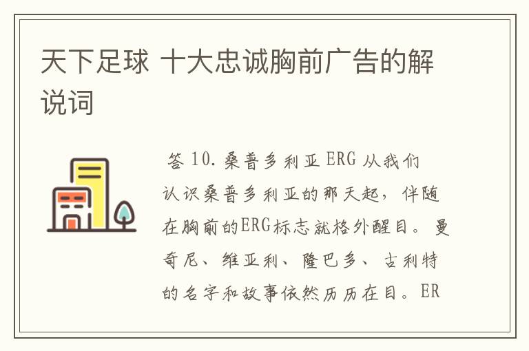 天下足球 十大忠诚胸前广告的解说词