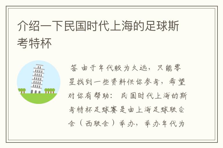 介绍一下民国时代上海的足球斯考特杯