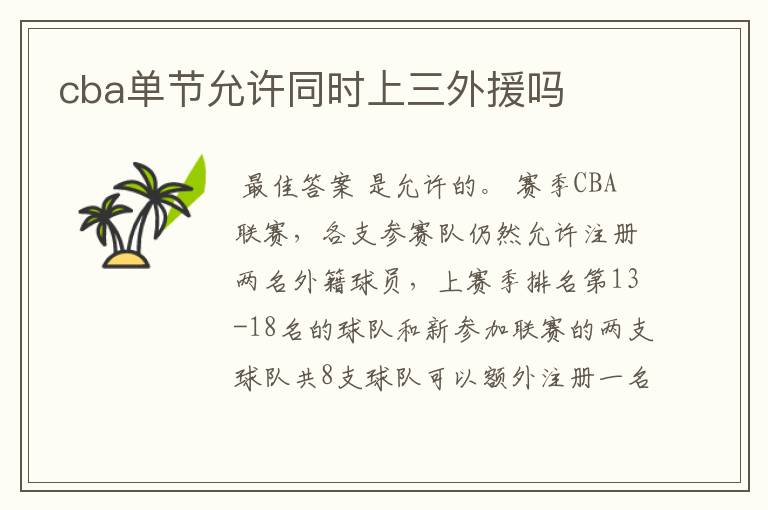 cba单节允许同时上三外援吗