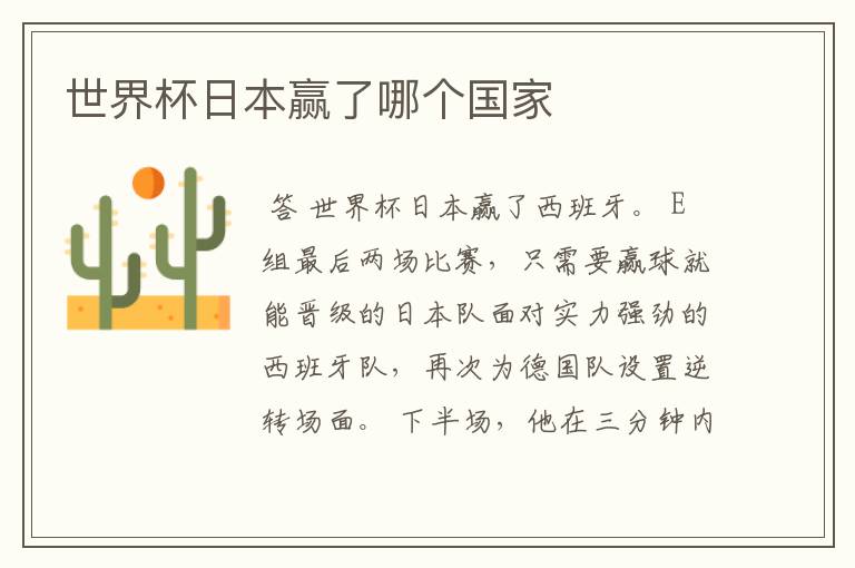 世界杯日本赢了哪个国家