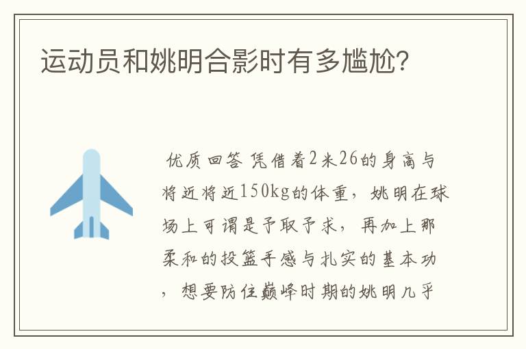 运动员和姚明合影时有多尴尬?