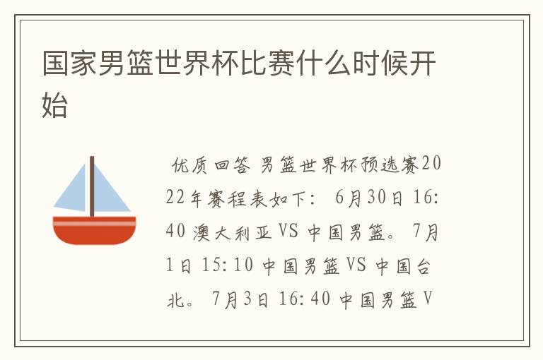国家男篮世界杯比赛什么时候开始