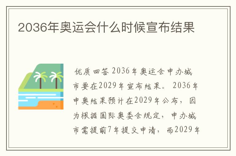 2036年奥运会什么时候宣布结果
