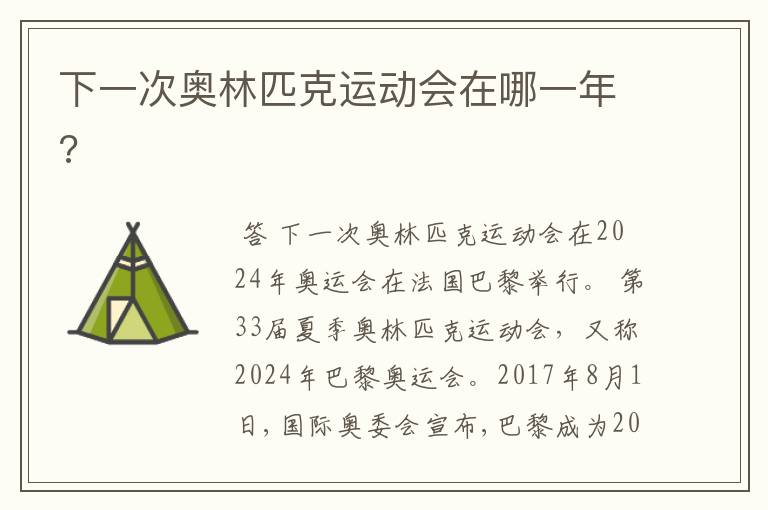 下一次奥林匹克运动会在哪一年?