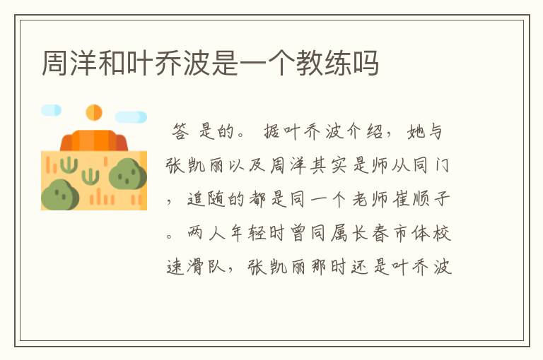 周洋和叶乔波是一个教练吗