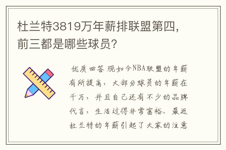 杜兰特3819万年薪排联盟第四,前三都是哪些球员?