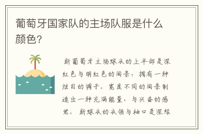 葡萄牙国家队的主场队服是什么颜色?