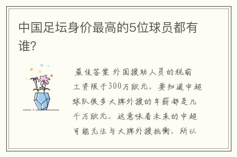 中国足坛身价最高的5位球员都有谁？
