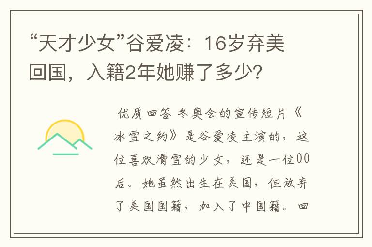 “天才少女”谷爱凌:16岁弃美回国,入籍2年她赚了多少?
