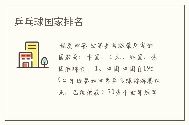 乒乓球国家排名