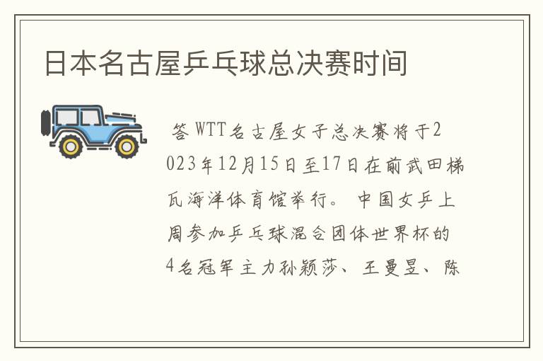 日本名古屋乒乓球总决赛时间