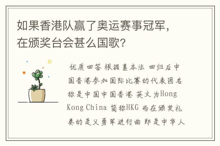 如果香港队赢了奥运赛事冠军，在颁奖台会甚么国歌?