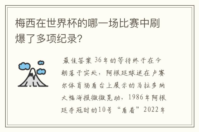 梅西在世界杯的哪一场比赛中刷爆了多项纪录？