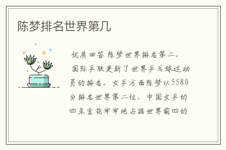 陈梦排名世界第几