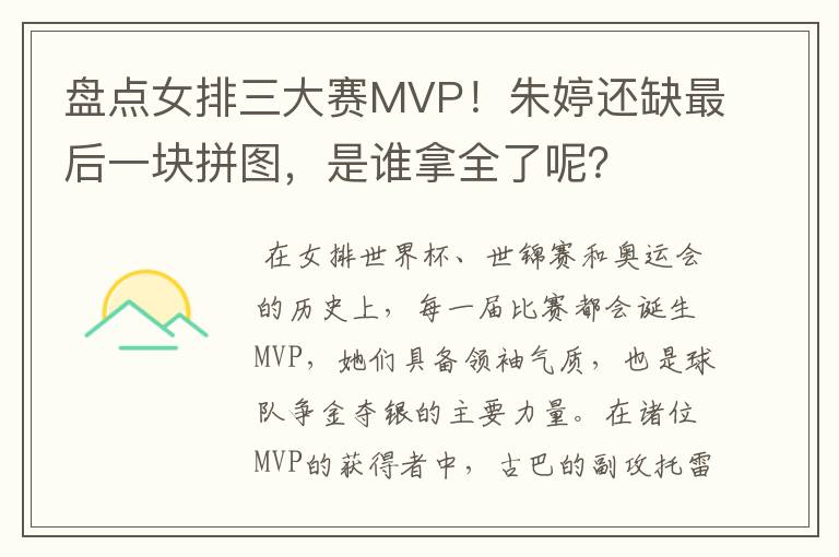 盘点女排三大赛MVP!朱婷还缺最后一块拼图,是谁拿全了呢?