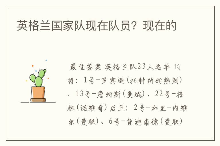英格兰国家队现在队员?现在的