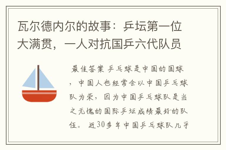 瓦尔德内尔的故事：乒坛第一位大满贯，一人对抗国乒六代队员