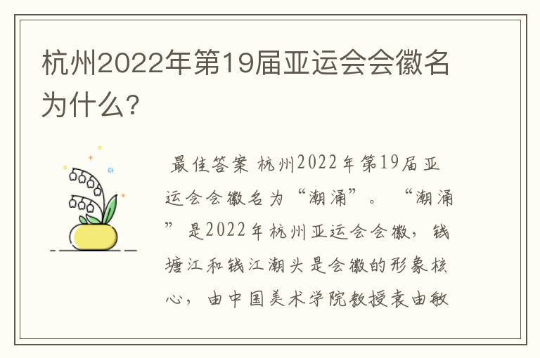 杭州2022年第19届亚运会会徽名为什么?