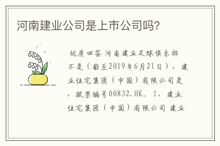 河南建业公司是上市公司吗?