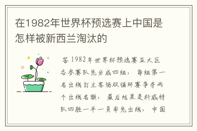 在1982年世界杯预选赛上中国是怎样被新西兰淘汰的